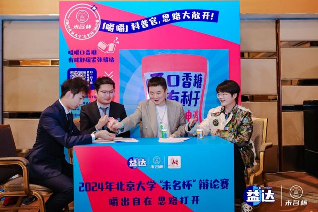圆满落幕 益达口香糖助力辩手“嚼”出新思路爱游戏app手机版北大“未名杯”辩论赛